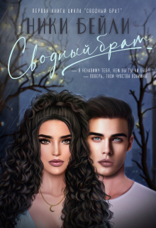 Книга. "Сводный брат" читать онлайн
