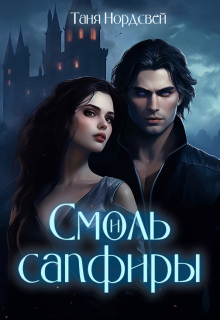 Книга. "Смоль и сапфиры" читать онлайн