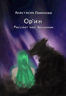 Книга. "Ор`ин. Рассвет над Эриданом" читать онлайн