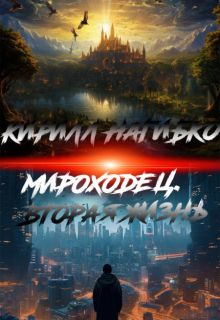 Книга. "Мироходец. Вторая жизнь." читать онлайн