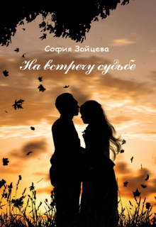 Книга. "На встречу судьбе" читать онлайн