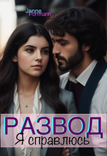 Книга. "Развод. Я справлюсь. " читать онлайн