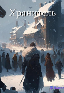 Книга. "Хранитель" читать онлайн