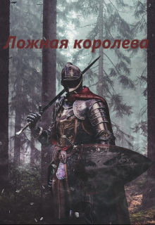 Книга. "Ложная королева" читать онлайн