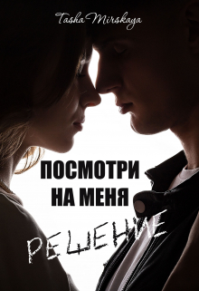 Книга. "Посмотри на меня. Решение." читать онлайн