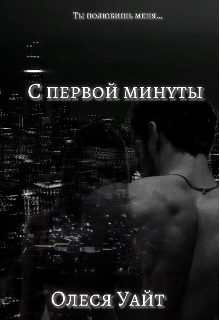 Книга. "С первой минуты" читать онлайн