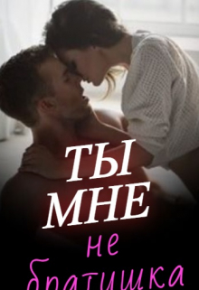 Книга. "Ты мне не братишка" читать онлайн