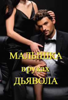 Книга. "Малышка в руках дьявола" читать онлайн