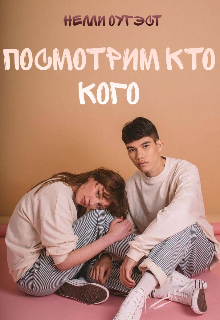 Книга. "Посмотрим кто кого" читать онлайн