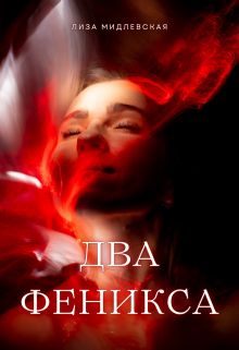 Книга. "Два Феникса" читать онлайн