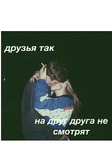 Книга. "Друзья так,на друг друга не смотрят" читать онлайн