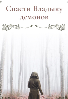 Книга. "Спасти Владыку демонов" читать онлайн