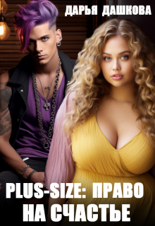 Книга. "Plus-Size: Право на счастье" читать онлайн