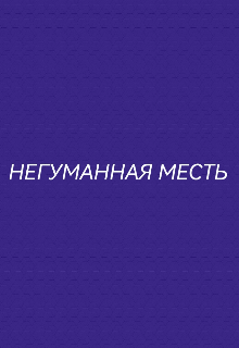 Книга. "Негуманная месть" читать онлайн