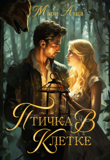 Книга. "Птичка в клетке!" читать онлайн