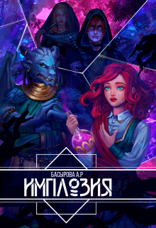 Книга. "Имплозия" читать онлайн