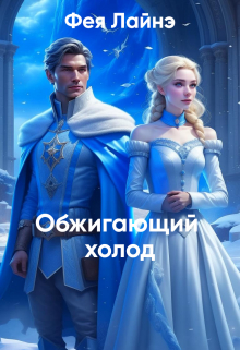 Книга. "Обжигающий холод" читать онлайн