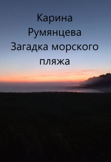 Книга. "Загадка морского пляжа" читать онлайн