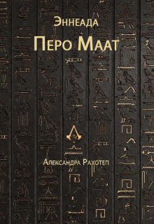 Книга. "Эннеада Перо Маат" читать онлайн