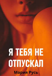 Книга. "Я тебя не отпускал" читать онлайн