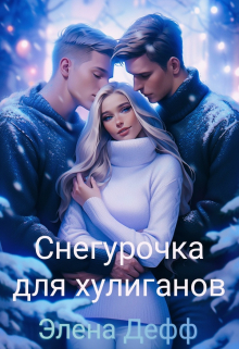 Книга. "Снегурочка для хулиганов" читать онлайн