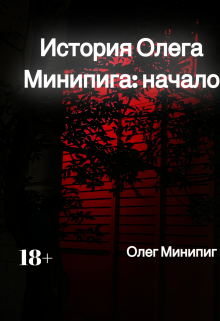 Книга. "История Олега Минипига: начало" читать онлайн