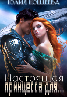 Книга. "Настоящая принцесса для..." читать онлайн