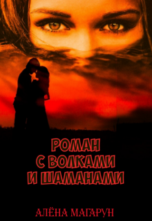 Книга. "Роман с Волками И Шаманами." читать онлайн