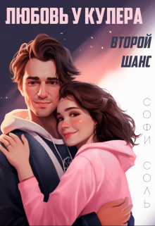 Книга. "Любовь у кулера: второй шанс" читать онлайн
