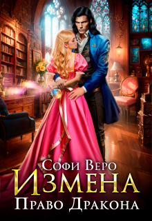 Книга. "Измена. Право Дракона" читать онлайн
