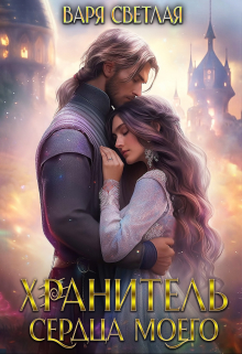 Книга. "Хранитель сердца моего" читать онлайн