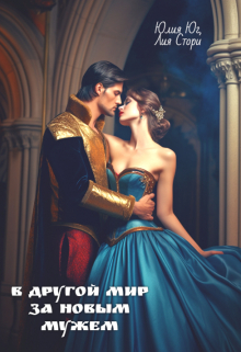 Книга. "В другой мир за новым мужем" читать онлайн