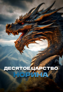 Книга. "Гномы: Десятое царство Норина" читать онлайн