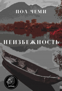 Книга. "Неизбежность" читать онлайн