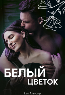 Книга. "Белый цветок" читать онлайн