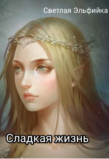 Книга. "Сладкая жизнь" читать онлайн