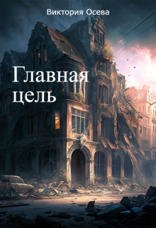 Книга. "Главная цель" читать онлайн
