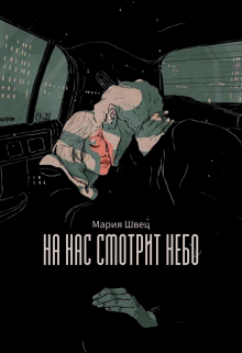 Книга. "На нас смотрит небо" читать онлайн