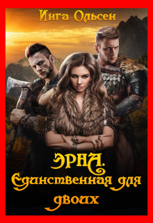 Книга. "Эрна. Единственная для двоих" читать онлайн