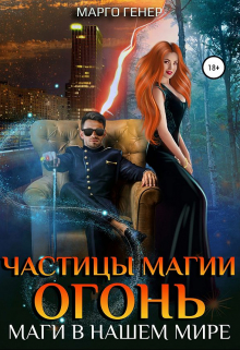 Книга. "Частицы магии. Огонь. Маги в нашем мире" читать онлайн