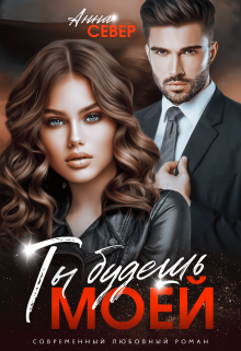 Книга. "Ты будешь моей!" читать онлайн