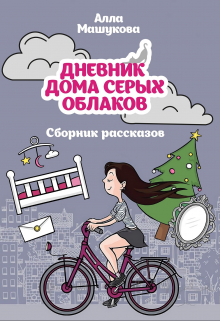 Книга. "Дневник дома серых облаков" читать онлайн