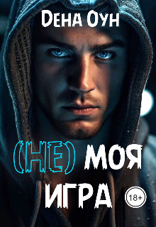 Книга. "(не) моя игра" читать онлайн