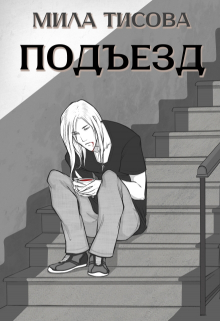Книга. "Подъезд" читать онлайн