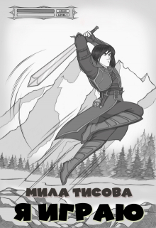 Книга. "Я играю" читать онлайн
