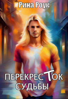 Книга. "Перекресток судьбы" читать онлайн