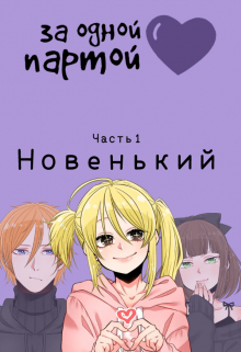 Книга. "За одной партой. Новенький. Часть 1." читать онлайн