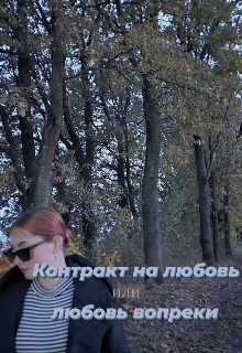 Книга. "Контракт на любовь или любовь вопреки" читать онлайн