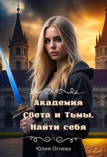Книга. "Академия Света и Тьмы. Найти себя" читать онлайн