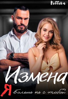 Книга. "Измена. Я больше не с тобой" читать онлайн